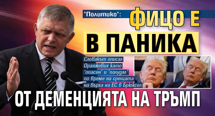 "Политико": Фицо е в паника от деменцията на Тръмп