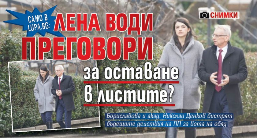 Лена Бориславова все пак може да се окаже с място