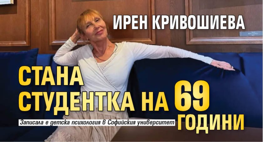 Ирен Кривошиева стана студентка на 69 години