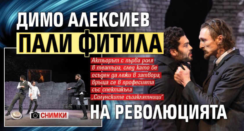 Димо Алексиев пали фитила на революцията (СНИМКИ)