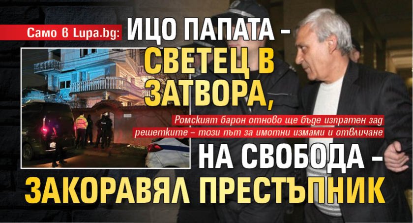 Само в Lupa.bg: Ицо Папата &ndash; светец в затвора, на свобода &ndash; закоравял престъпник