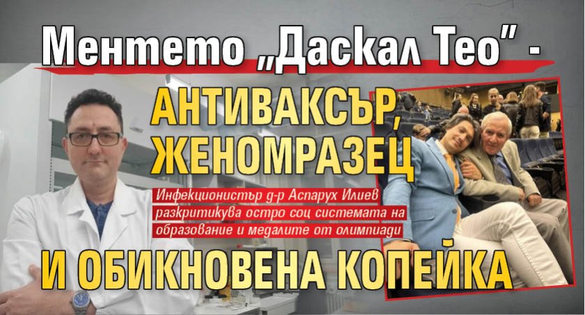Ментето "Даскал Тео" - антиваксър, женомразец и обикновена копейка