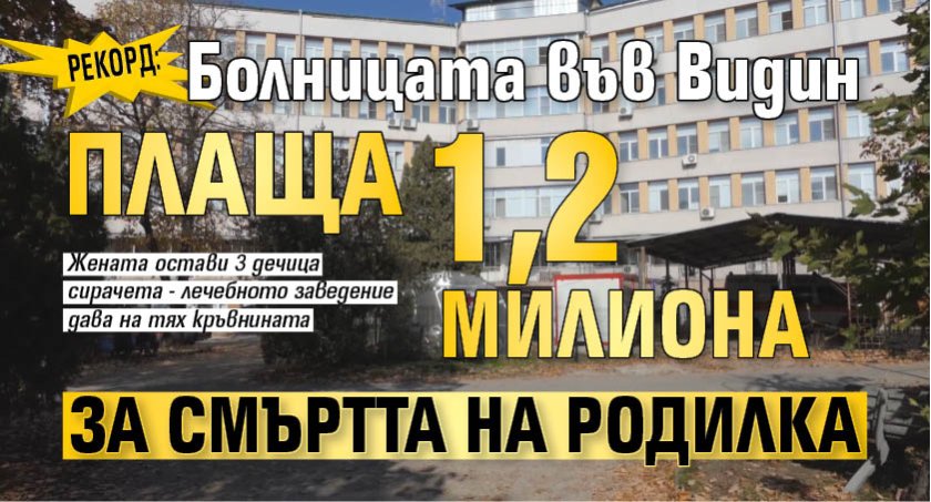 РЕКОРД: Болницата във Видин плаща 1,2 милиона за смъртта на родилка