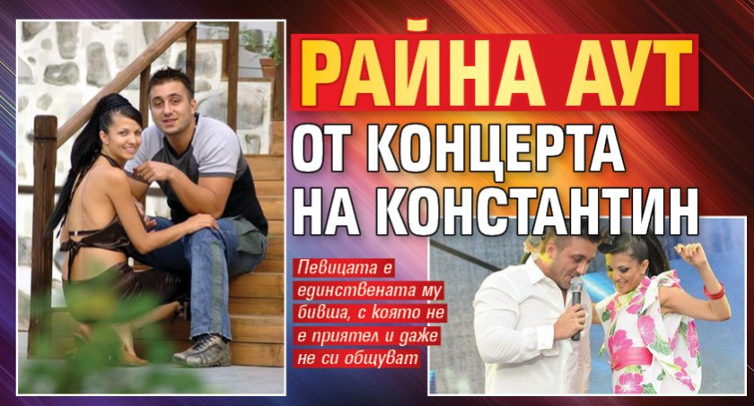 Райна аут от концерта на Константин