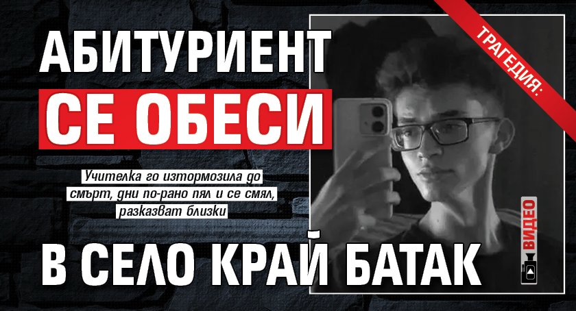 18-годишно момче от баташкото село Нова махала е сложило край