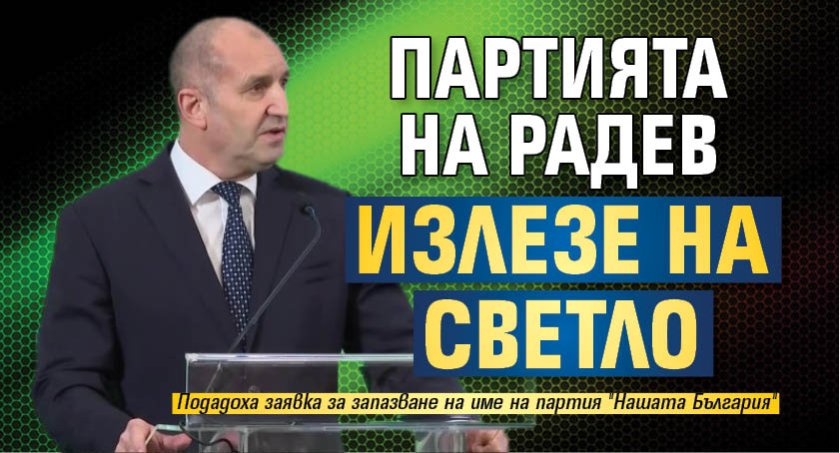 Партията на Радев излезе на светло 