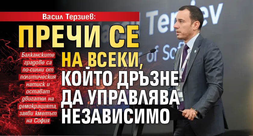 Васил Терзиев: Пречи се на всеки, който дръзне да управлява независимо