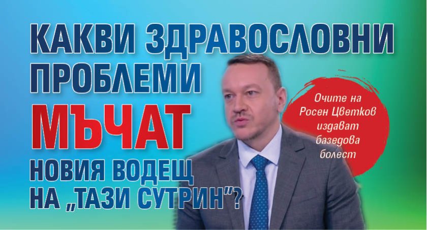 Какви здравословни проблеми мъчат новия водещ на &bdquo;Тази сутрин&rdquo;?
