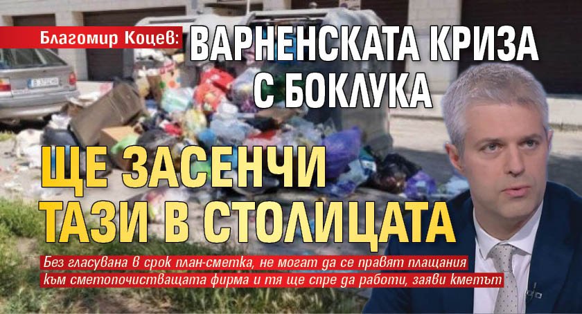 Благомир Коцев: Варненската криза с боклука ще засенчи тази в столицата