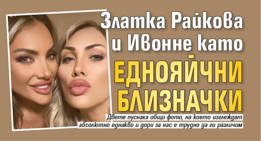Златка Райкова и Ивонне като еднояйчни близначки