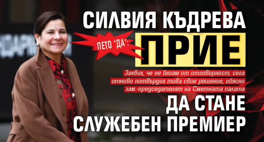 Пето "да": Силвия Къдрева прие да стане служебен премиер 