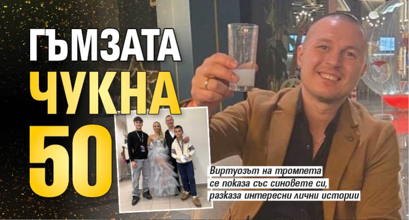 Гъмзата чукна 50