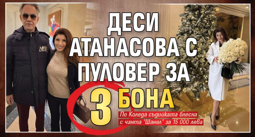 Деси Атанасова с пуловер за 3 бона