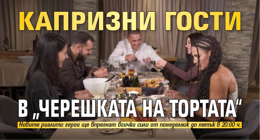 Капризни гости в &bdquo;Черешката на тортата&ldquo;