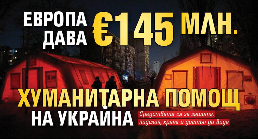 Европа дава &euro;145 млн. хуманитарна помощ на Украйна