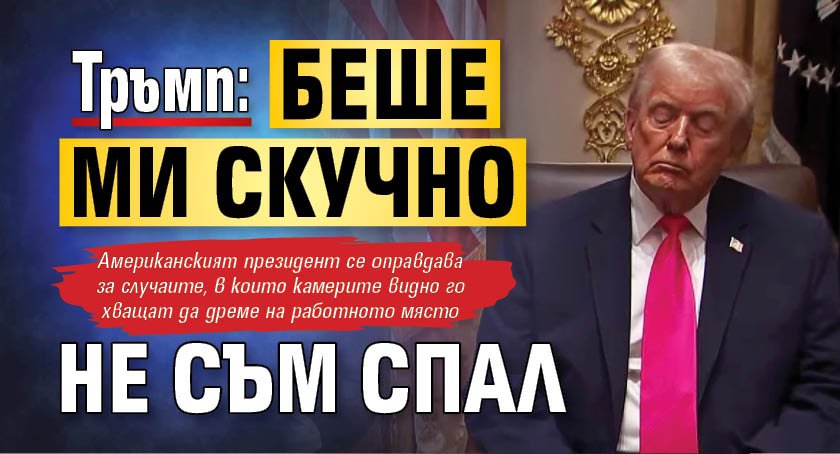 Тръмп: Беши ми скучно, не съм спал