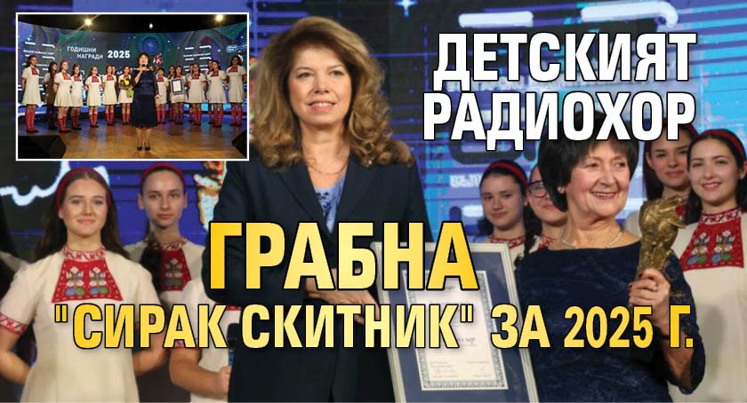 Детският радиохор грабна "Сирак Скитник" за 2025 г.