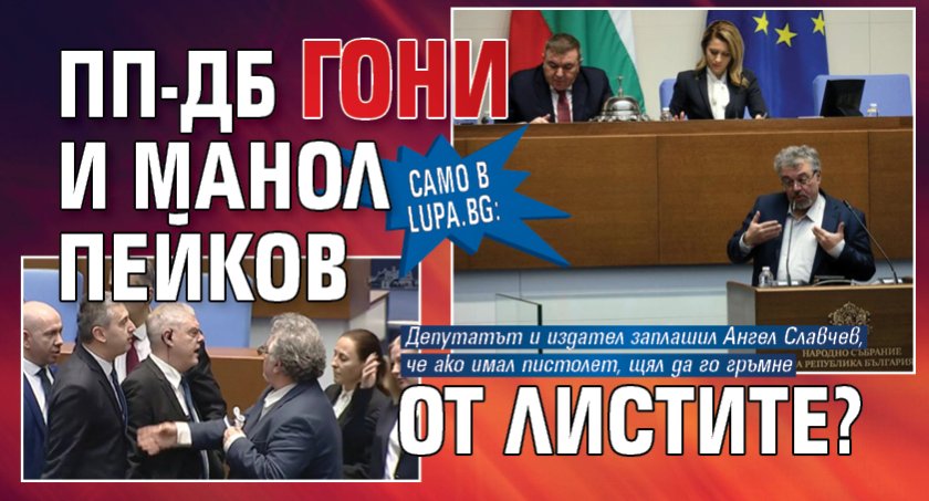 Само в Lupa.bg: ПП-ДБ гони и Манол Пейков от листите? 
