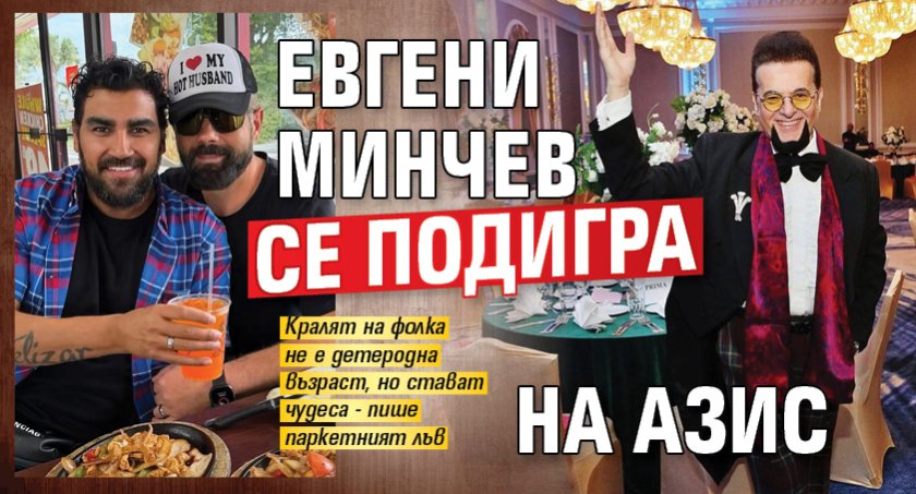 Евгени Минчев се подигра на Азис