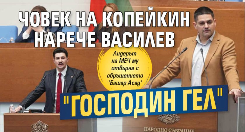 Човек на Копейкин нарече Василев "Господин гел" 