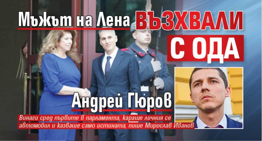 Мъжът на Лена възхвали с ода Андрей Гюров 
