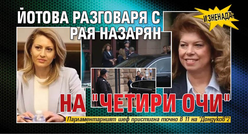 Изненада: Йотова разговаря с Рая Назарян на "четири очи" 