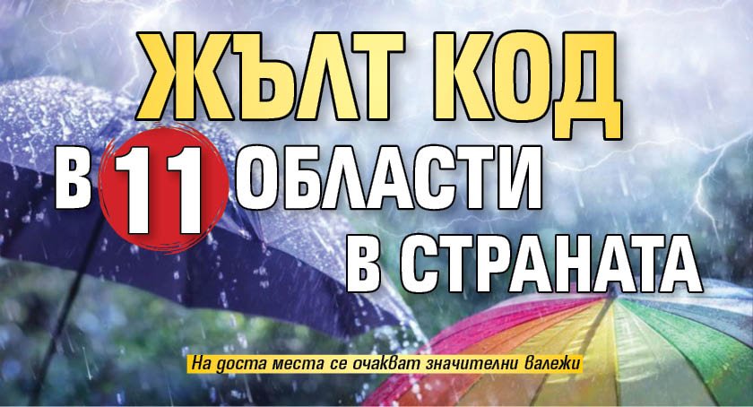 Жълт код в 11 области в страната
