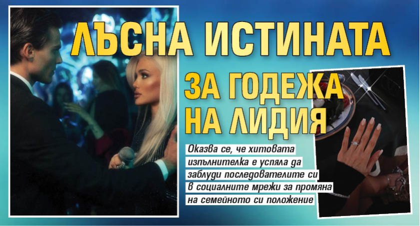 Лъсна истината за годежа на Лидия