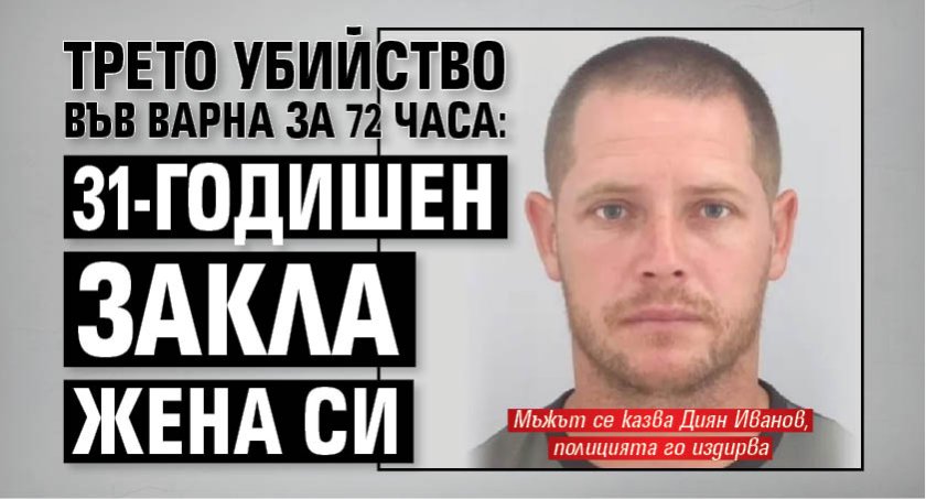 Трето убийство във Варна за 72 часа: 31-годишен закла жена си