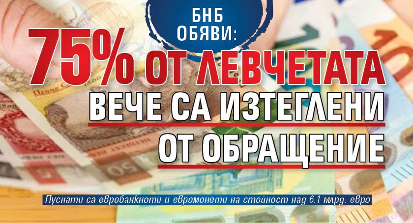 БНБ обяви: 75% от левчетата вече са изтеглени от обращение