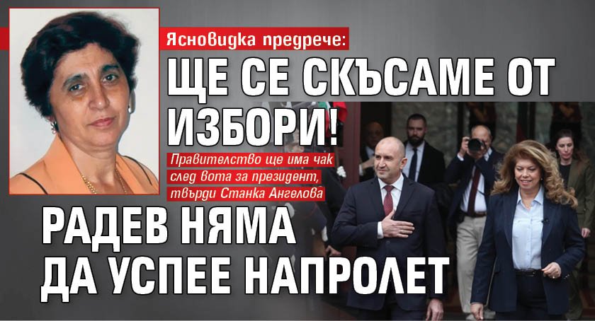 Ясновидка предрече: Ще се скъсаме от избори! Радев няма да успее напролет
