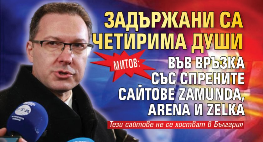 Митов: Задържани са четирима души във връзка със спрените сайтове Zamunda, Arena и Zelka