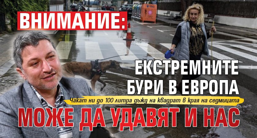 ВНИМАНИЕ: Екстремните бури в Европа може да удавят и нас