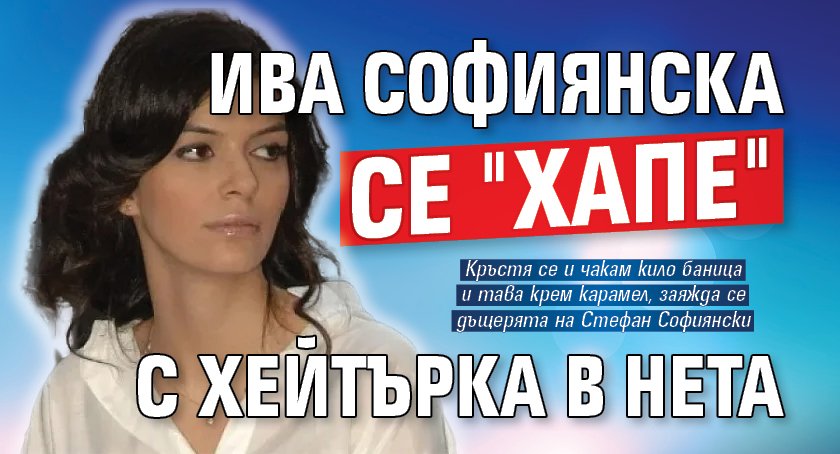 Ива Софиянска се "хапе" с хейтърка в нета