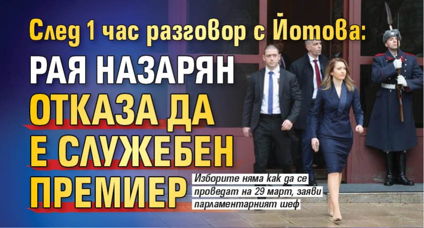 След 1 час разговор с Йотова: Рая Назарян отказа да е служебен премиер 