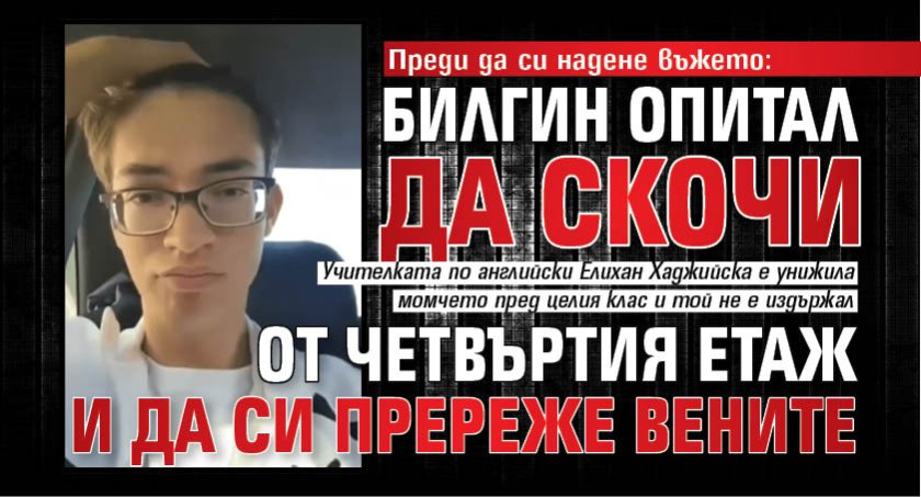 Преди да си надене въжето: Билгин опитал да скочи от четвъртия етаж и да си пререже вените 