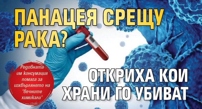 Панацея срещу рака? Откриха кои храни го убиват