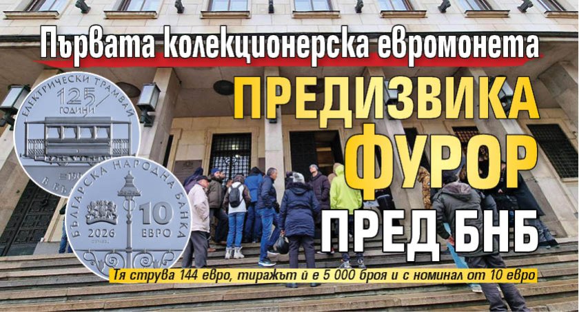 Първата колекционерска евромонета предизвика фурор пред БНБ 