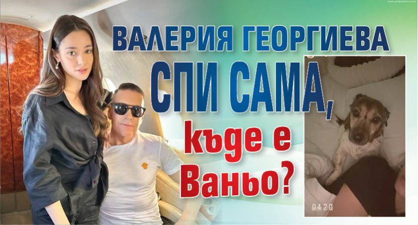 Валерия Георгиева спи сама, къде е Ваньо?