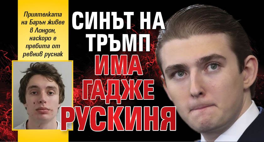 Синът на Тръмп има гадже рускиня