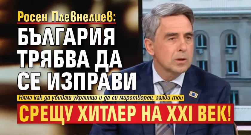 Росен Плевнелиев: България трябва да се изправи срещу Хитлер на XXI век!