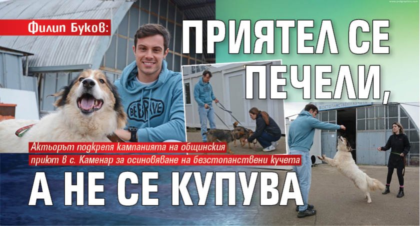 Филип Буков: Приятел се печели, а не се купува