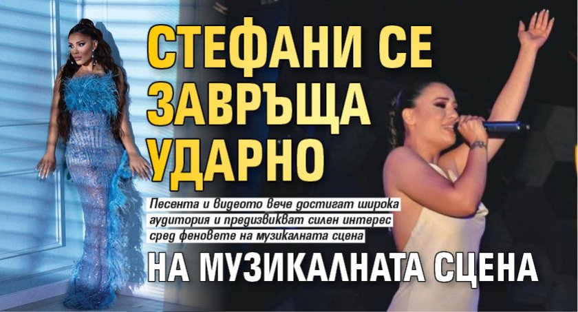 Стефани се завръща ударно на музикалната сцена 