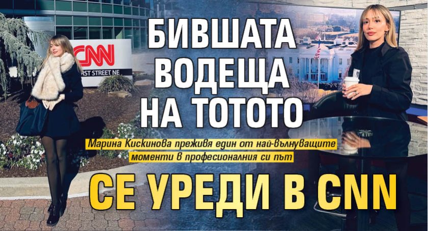 Бившата водеща на тотото се уреди в CNN