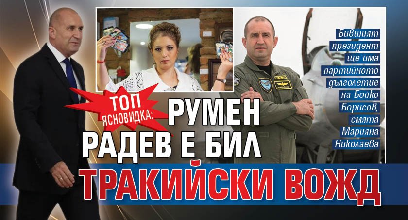 Топ ясновидка: Румен Радев e бил тракийски вожд