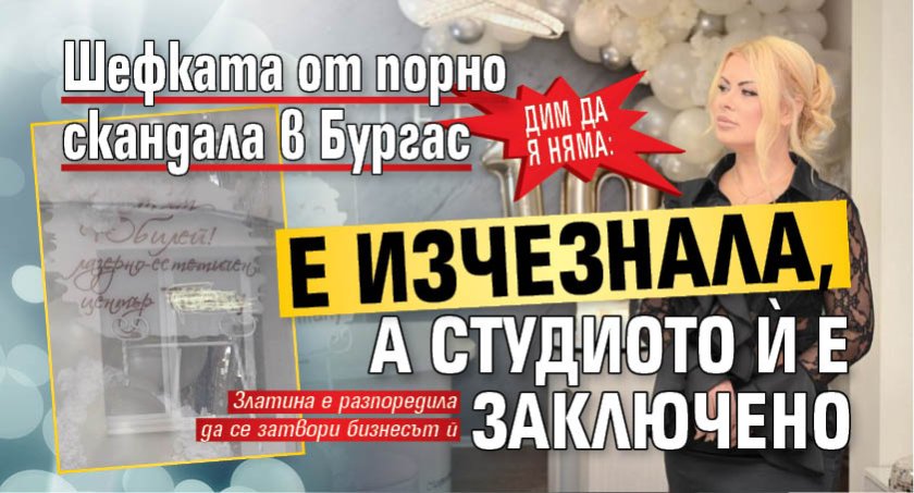 Дим да я няма: Шефката от порно скандала в Бургас е изчезнала, а студиото ѝ е заключено