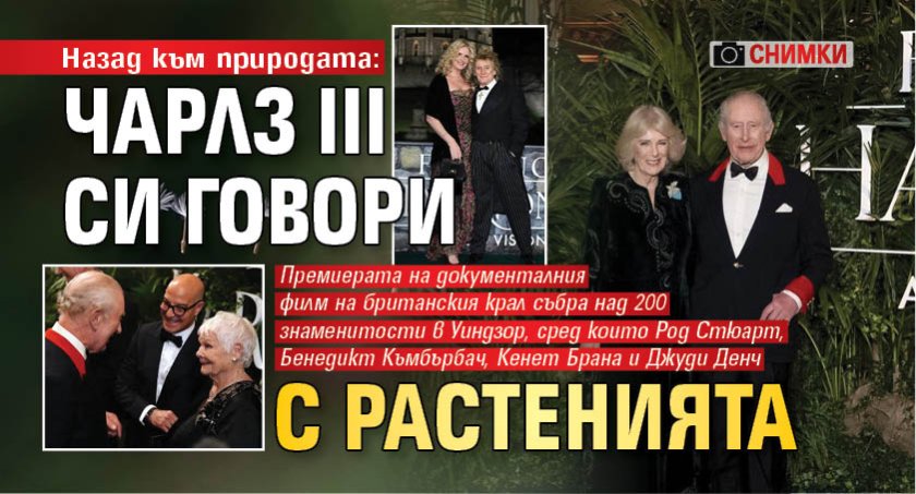 Назад към природата: Чарлз III си говори с растенията (ФОТО)