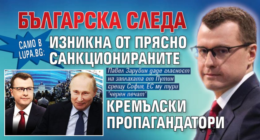 Само в Lupa.bg: Българска следа изникна от прясно санкционираните кремълски пропагандатори