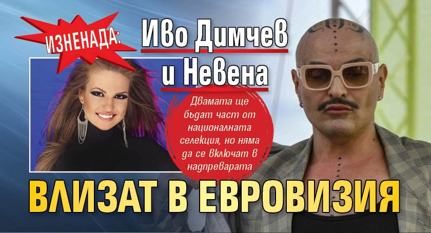 Изненада: Иво Димчев и Невена влизат в Евровизия 