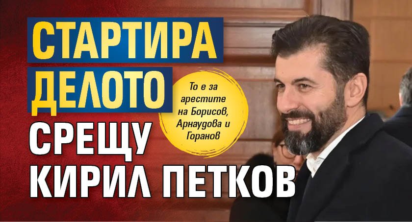 Стартира делото срещу Кирил Петков
